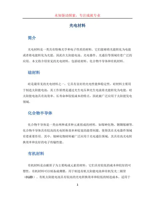 光电材料文档