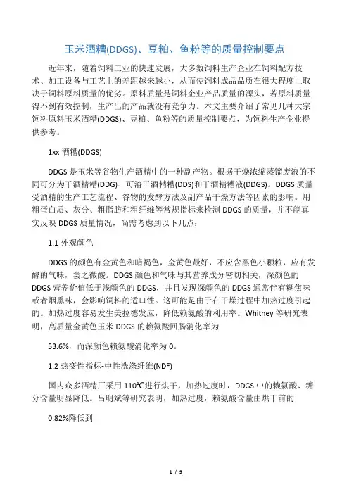 玉米酒糟(DDGS)、豆粕、鱼粉等的质量控制要点
