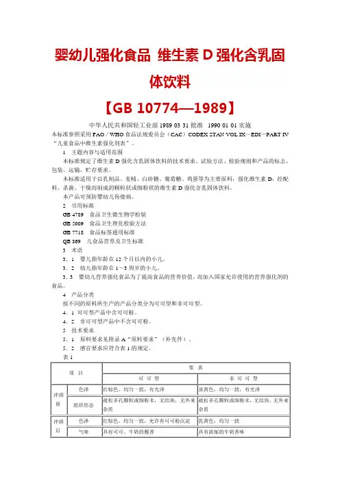 婴幼儿强化食品维生素D强化含乳固体饮料