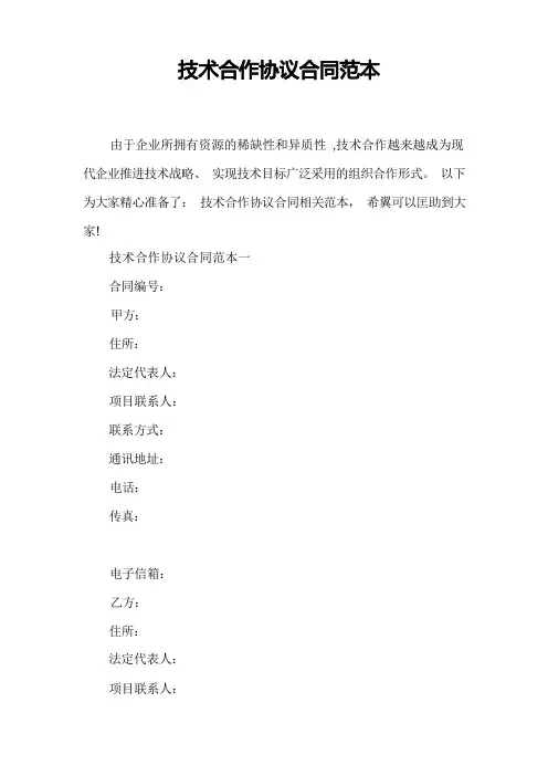 技术合作协议合同范本