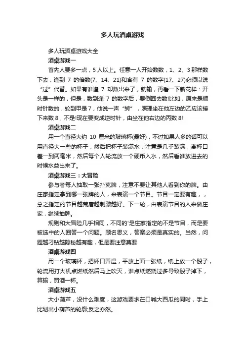 多人玩酒桌游戏