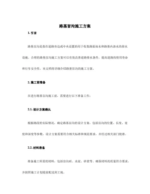 路基盲沟施工方案