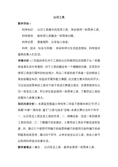 二年级下册科学教案-《10认识工具》苏教版