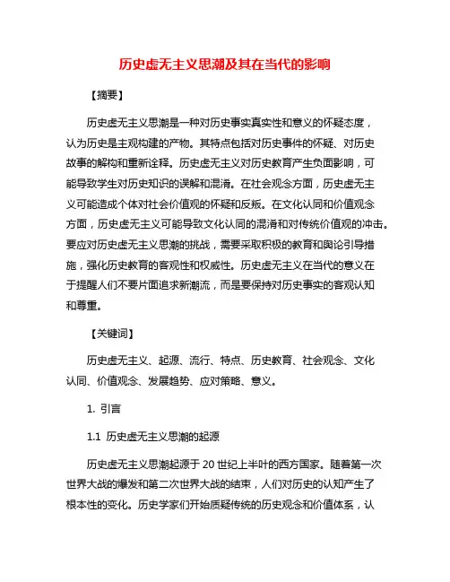 历史虚无主义思潮及其在当代的影响