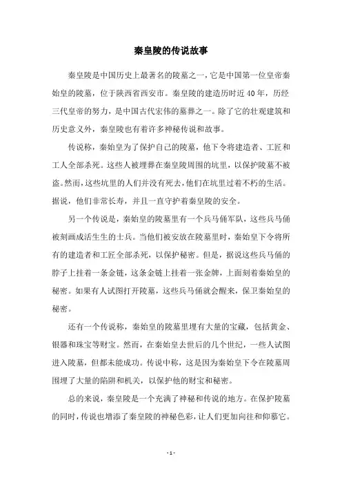 秦皇陵的传说故事