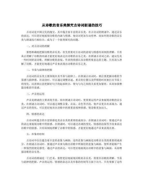 从诗歌的音乐美探究古诗词朗诵的技巧