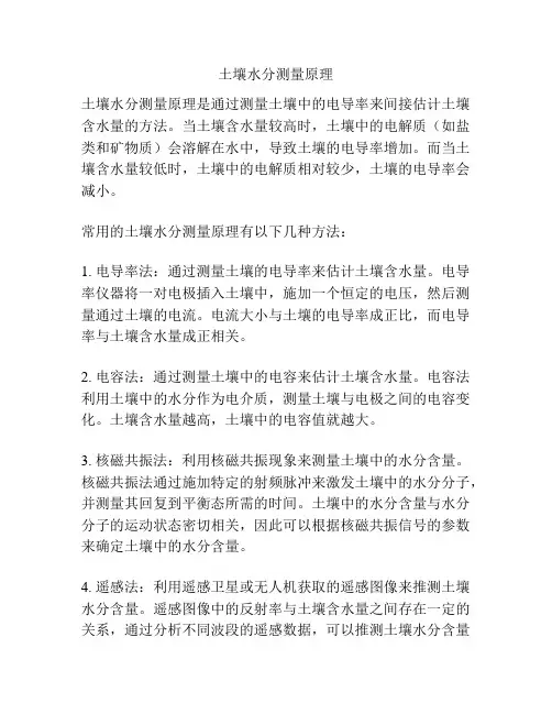 土壤水分测量原理