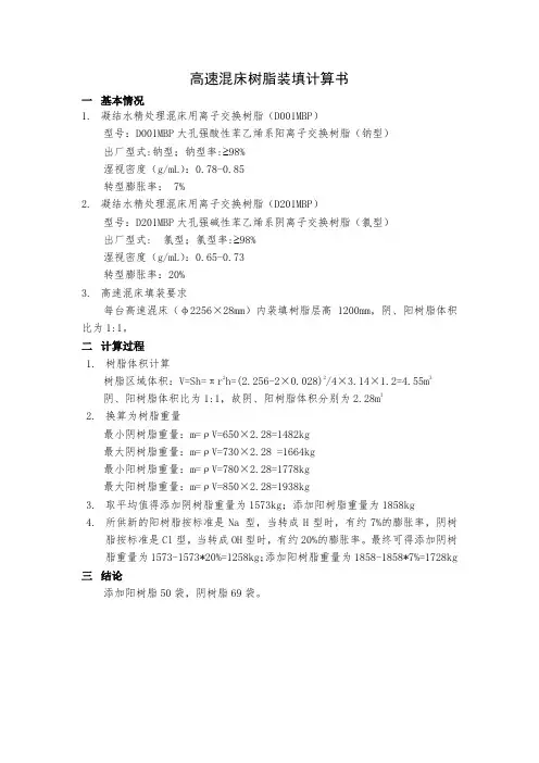 高速混床树脂装填计算书