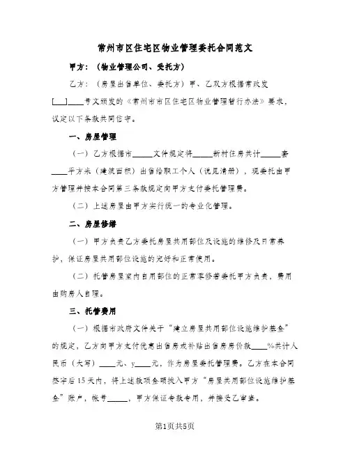 常州市区住宅区物业管理委托合同范文(二篇)