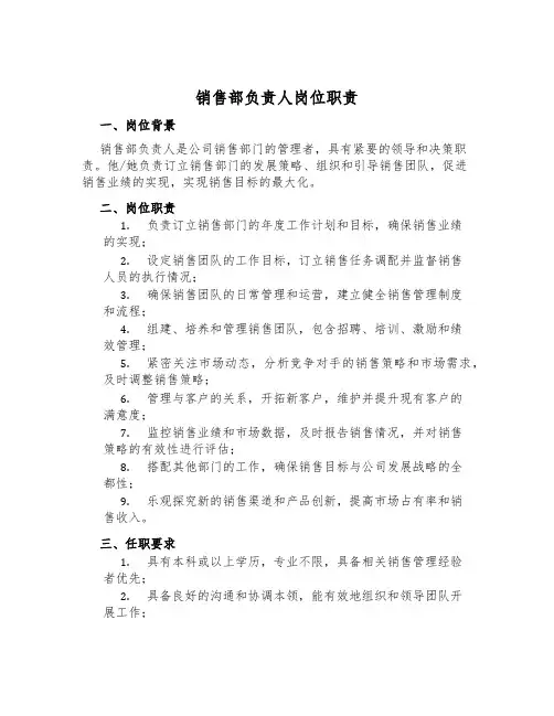 销售部负责人岗位职责