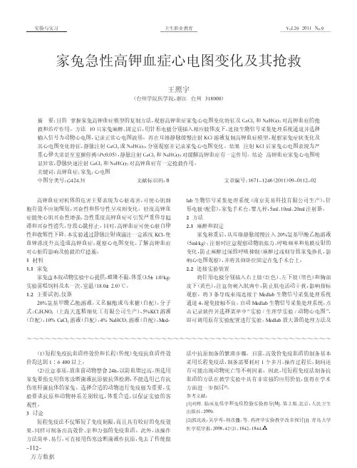 家兔急性高钾血症心电图变化及其抢救