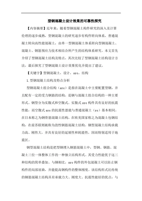 型钢混凝土设计效果可靠性