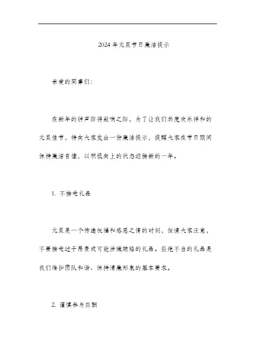 2024年 元旦 节日廉洁提示