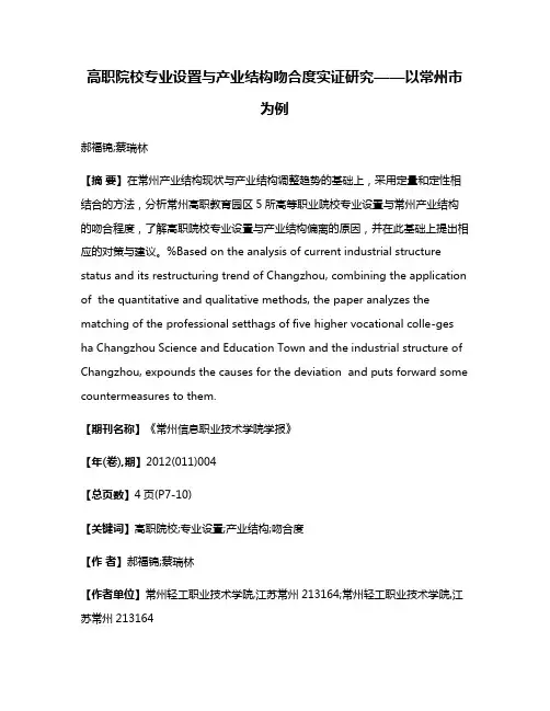 高职院校专业设置与产业结构吻合度实证研究——以常州市为例