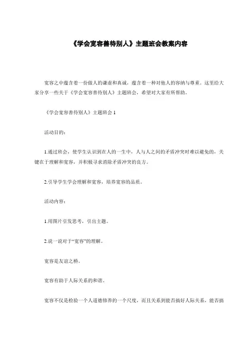 《学会宽容善待别人》主题班会教案内容