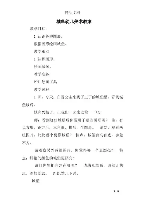 城堡幼儿美术教案