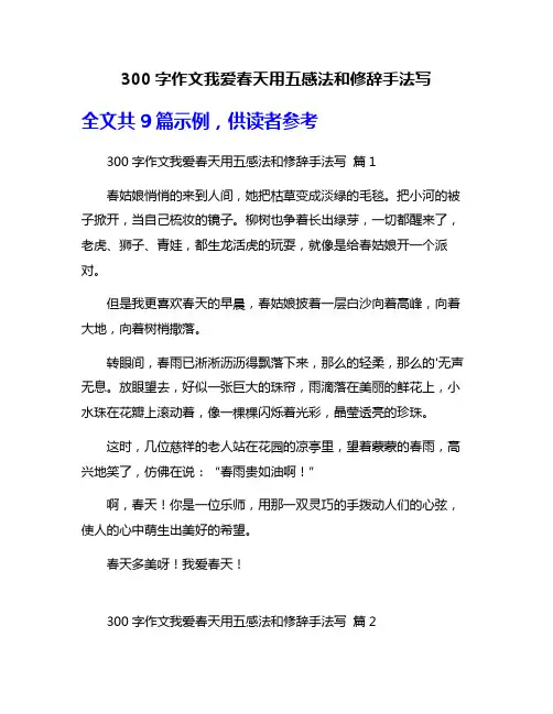 300字作文我爱春天用五感法和修辞手法写