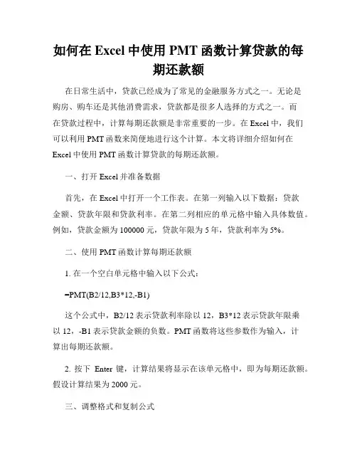 如何在Excel中使用PMT函数计算贷款的每期还款额