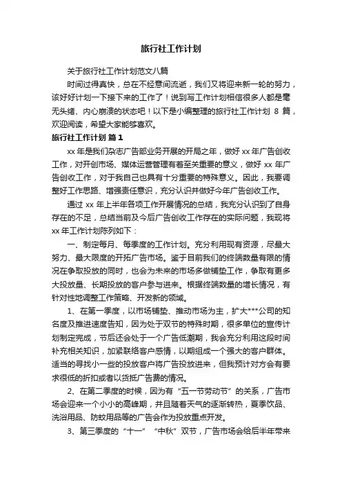 关于旅行社工作计划范文八篇