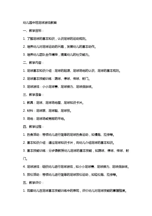幼儿园中班足球游戏教案