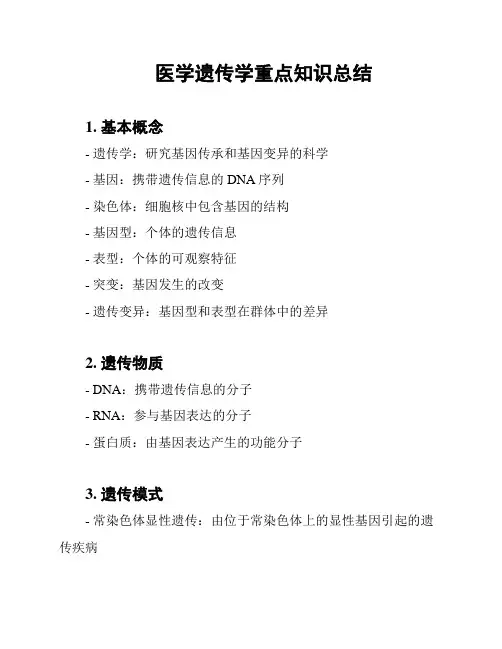 医学遗传学重点知识总结