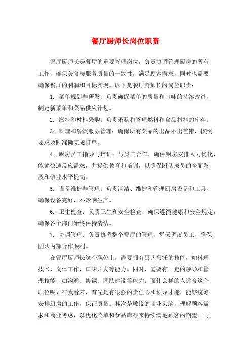 餐厅厨师长岗位职责