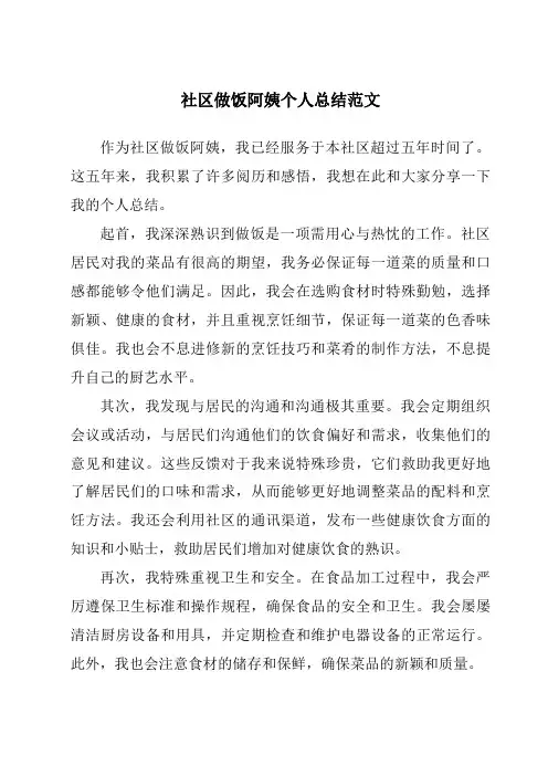 社区做饭阿姨个人总结范文