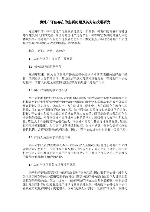 房地产评估存在的主要问题及其方法改进研究