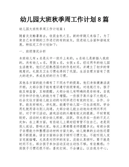幼儿园大班秋季周工作计划8篇