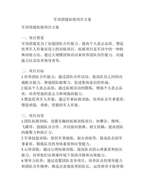 军训团建拓展项目方案