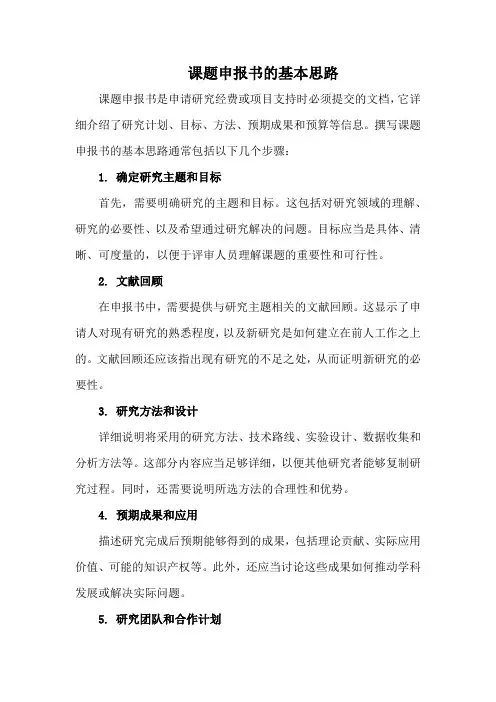 课题申报书 基本思路 知乎