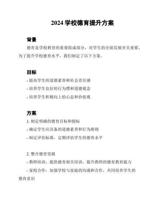 2024学校德育提升方案