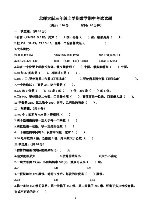 北师大版三年级数学期中考试试题(含答案)
