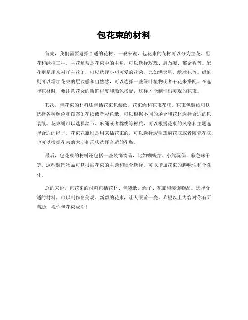 包花束的材料