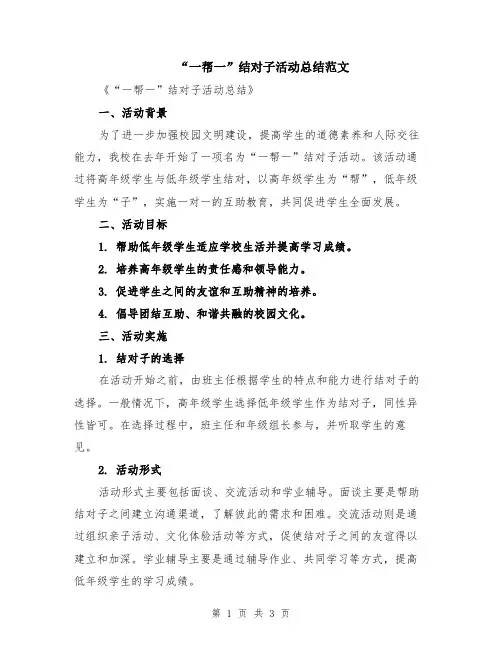 “一帮一”结对子活动总结范文