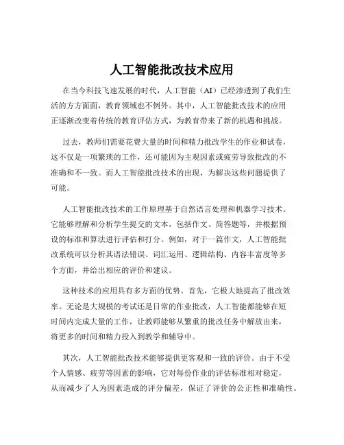 人工智能批改技术应用