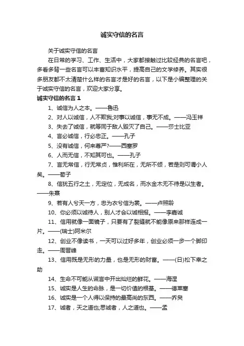 关于诚实守信的名言