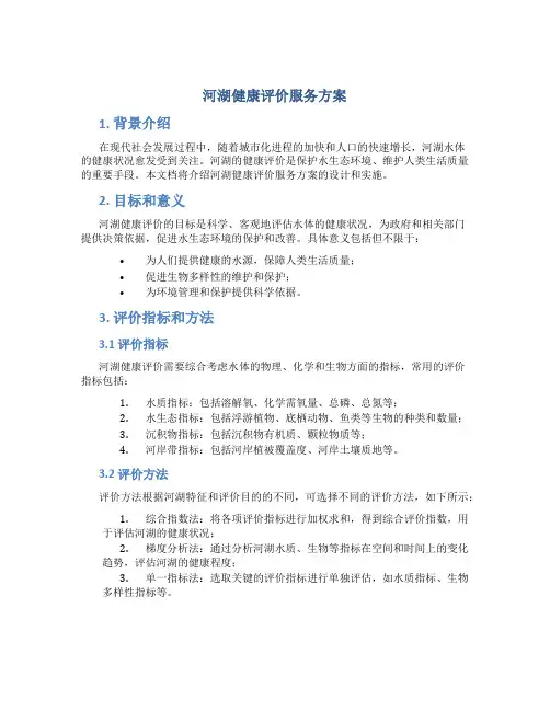河湖健康评价服务方案 (4)