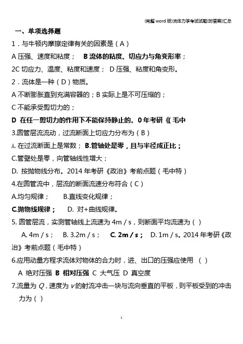 (完整word版)流体力学考试试题(附答案)汇总