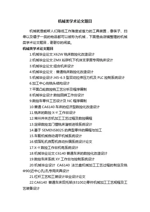 机械类学术论文题目