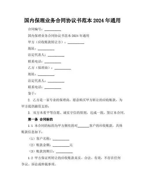 国内保理业务合同协议书范本2024年通用