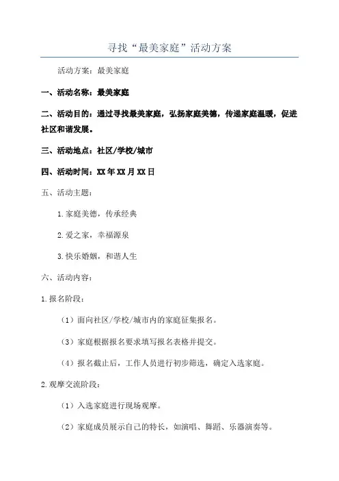 寻找“最美家庭”活动方案