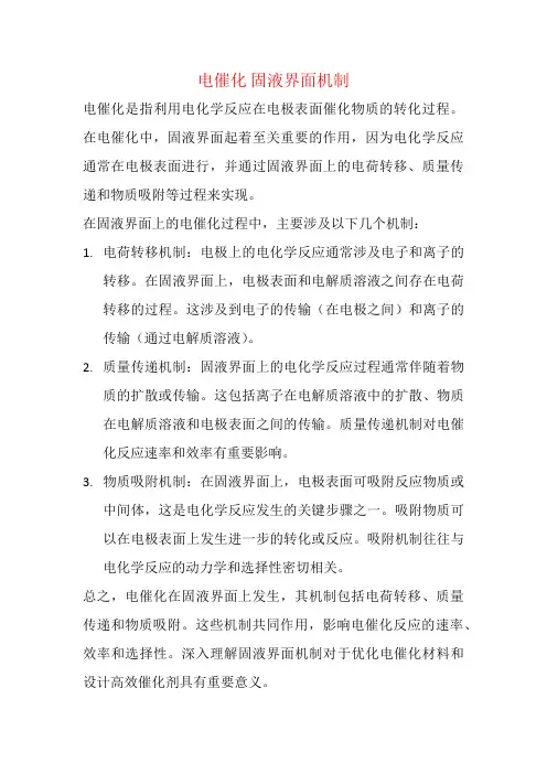 电催化 固液界面机制