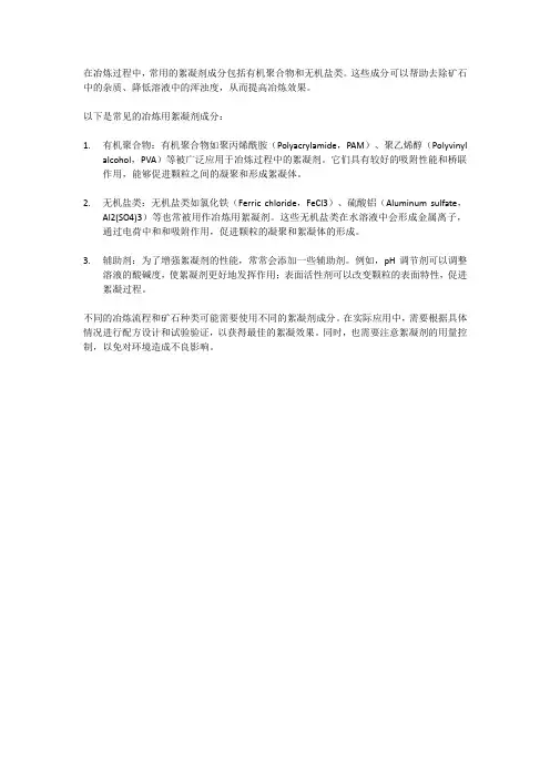 冶炼用的絮凝剂成分