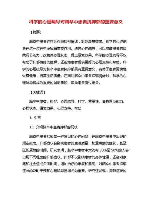 科学的心理疏导对脑卒中患者抗抑郁的重要意义