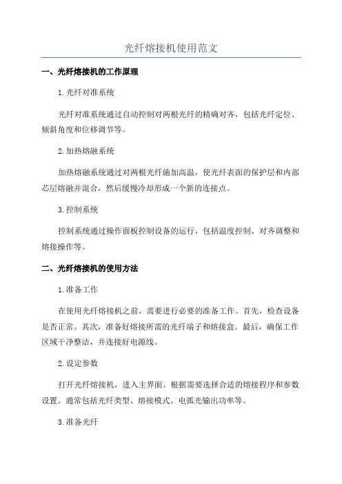 光纤熔接机使用范文