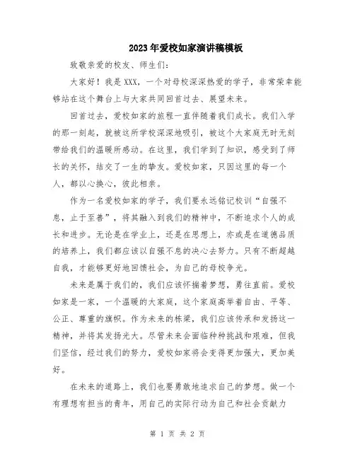 2023年爱校如家演讲稿模板