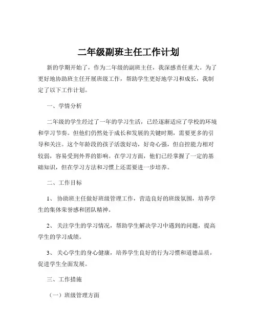 二年级副班主任工作计划