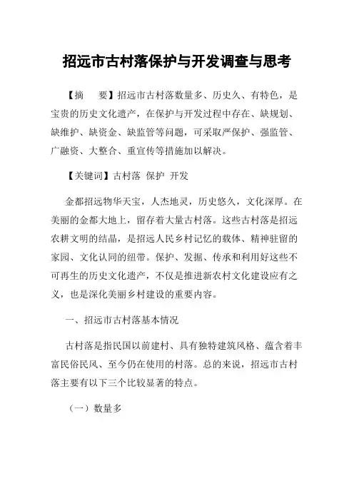 招远市古村落保护与开发调查与思考