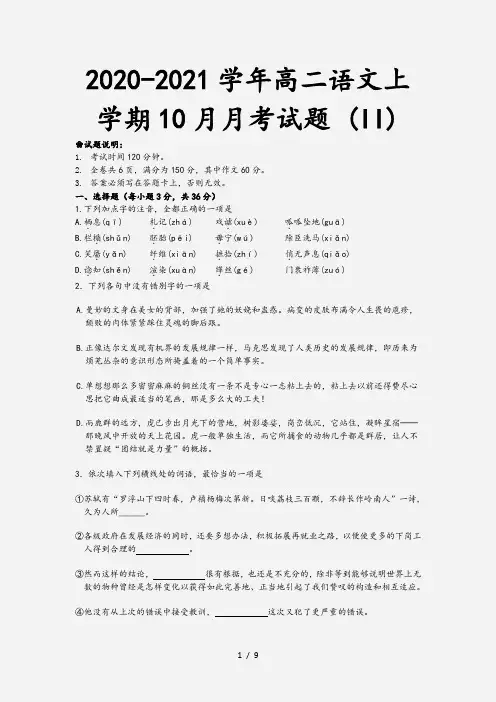2020-2021学年高二语文上学期10月月考试题 (II)